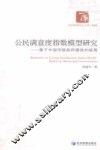 公民满意度指数模型研究  基于中国市场政府绩效的视角