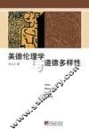 美德伦理学与道德多样性