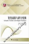 复变函数与积分变换