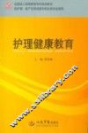 护理健康教育