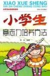 小学生心智成长丛书  小学生意志力培养方法