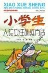 小学生心智成长丛书  小学生人际交往训练方法