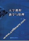 大学课程教学与管理