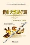 货币天然是信用