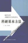 科研基本方法