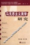 中文社会科学引文索引（CSSCI）来源集刊  马克思主义美学研究  第14卷  第2期
