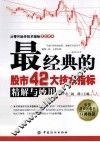 最经典的股市42大技术指标精解与妙用