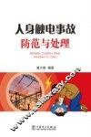 人身触电事故防范与处理