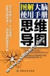 图解大脑使用手册  思维导图