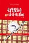 好饭局是设计出来的