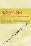 走在时代前列  十六大以来中国共产党的理论创新