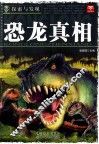探索与发现  恐龙真相