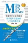 管理类专业学位联考（MBA-MPA-MPAcc）数学历年真题解析与全真模拟套卷  2013版