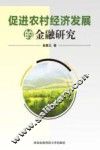 促进农村经济发展的金融研究