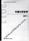 中国分析哲学  2011