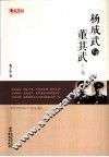 杨成武与董其武  下