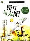 路灯与太阳