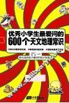 优秀小学生最爱问的600个天文地理常识