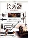 人文珍藏图鉴  长兵器