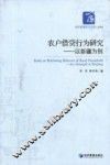 农户借贷行为研究  以新疆为例
