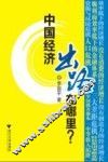 中国经济出路在哪里