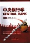 中央银行学