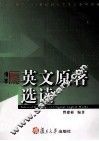 英文原著选读