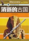 消逝的古国