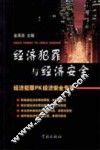 经济犯罪与经济安全