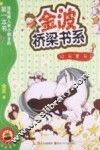 金波桥梁书系  白马黑马  注音读物