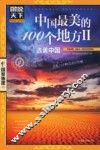 中国最美的100个地方  2  选美中国