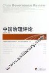 中国治理评论  第1辑  2012  总第2辑