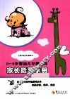 0-3岁婴幼儿早期教育  家长指导手册