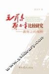 毛泽东、邓小平比较研究  龚育之的视野
