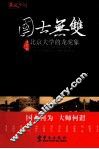 国士无双  北京大学的龙虎象