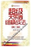 超级大乐透终极战法  第2版