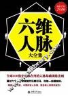 六维人脉大全集  超值金版