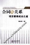 合同与关系  项目管理成功之道