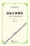 商标注册制度  基于TRIPS协定下的研究