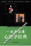 一本书读通心理学经典