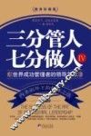 三分管人  七分做人  4  世界成功管理者的领导艺术  随身珍藏版
