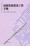 高校发展党员工作手册