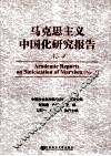 马克思主义中国化研究报告  4