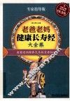 老爸老妈健康长寿经大全集