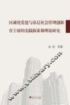 区域化党建与基层社会管理创新在宁波的实践探索和理论研究