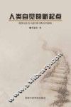 人类自觉的新起点