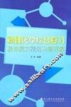 物理化学综合复习及中英文精选习题详解