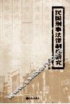民国刑事法律制度研究