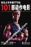 有生之年非看不可的101部动作电影