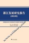 浙江发展研究报告  2011年